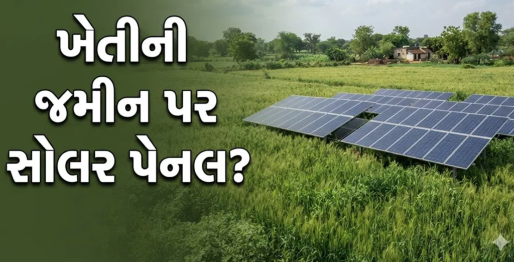 ફળદ્રુપ જમીન પર સોલર પેનલ